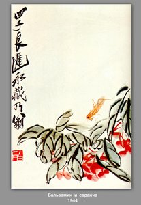 Impatiens And Locusts — Qi Baishi