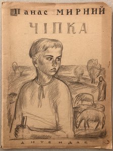 Layout Of Panas Mirnyi's Book "chipka". Cover — Hryhorii Havrylenko