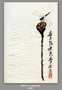 Lotus And Dragonfly — Qi Baishi