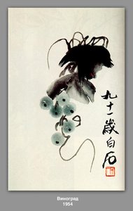 Grapes — Qi Baishi