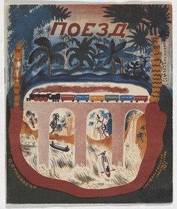 Poezd (the Train) — Vera Ermolaeva
