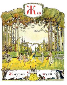 Letter «zh» — Alexandre Benois