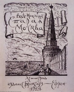Vasiliy Nikolsky ''old Moscow'' — Boris Mikhailovich Kustodiev
