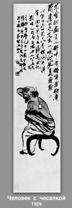 The Man With The Comb — Qi Baishi