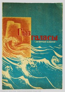 Booklet Of Afrasiyab Badalbeyli’s “giz Galasi” Ballet — Unkown Prosper