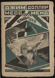 Mess Mend Ili Ianki V Petrograde, Vol. 7 — Aleksandr Rodchenko