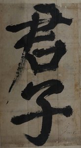 Album Of Calligraphy (君子存心) — Uam, Song Siyeol, Traditional Chinese Calligraphy
