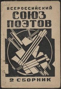 Vserossiiskii soiuz poetov. Vtoroi sbornik stikhov