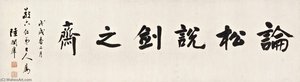 Calligraphy — Lu Runxiang