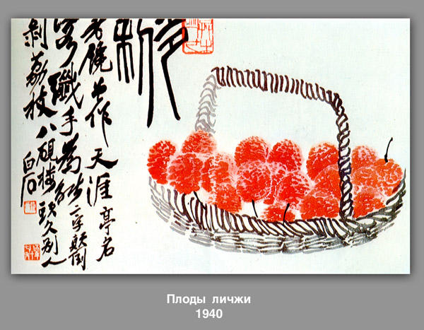 Lychee Fruit — Qi Baishi