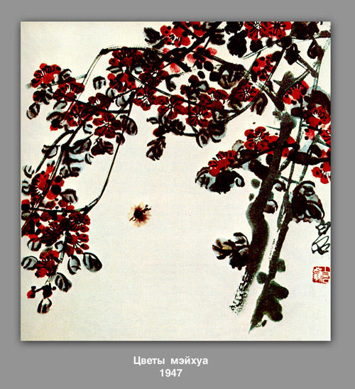 Flowers Meyhua — Qi Baishi