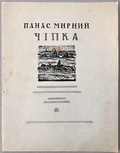 Layout Of Panas Mirnyi's Book "chipka" — Hryhorii Havrylenko