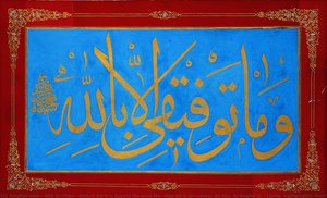 Levha (calligraphic Inscription) — Abū Al-thanā’ Shihāb Ad-dīn Sayyid Maḥmūd Ibn ‘abd Allāh Al-ḥusaynī Al-ālūsī Al-baghdādī, Islamic Calligraphy