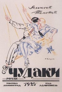Alexei Tolstoy. Eccentrics — Boris Mikhailovich Kustodiev, Russian Romanticism