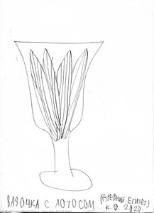Lotus Vase (ancient Egypt) — Nikolai Filippov