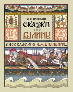Book Cover Alexander Pushkin's ''tales'' — Ivan Yakovlevich Bilibin, World Of Art