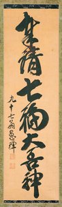 Calligraphy Of A Seven-character Line About The Seven Deities Of Good Fortune — Wuxue Zuyuan