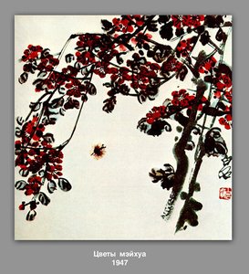 Flowers Meyhua — Qi Baishi