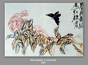 Impatiens And Butterfly — Qi Baishi