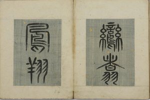 Album Of Calligraphy(楷行篆隸帖_鸞翥鳳翔) — Yi Gwangsa(圓嶠 李匡師), Traditional East Asian Calligraphy