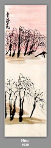 Willows — Qi Baishi