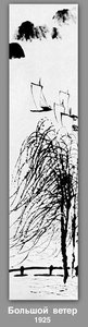Large Wind — Qi Baishi