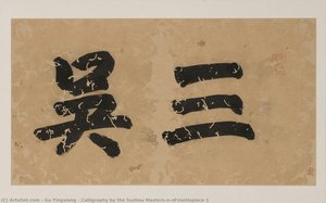 Calligraphy By The Suzhou Masters\n\nfrontispiece 1 — Gu Yingxiang, Traditional Chinese Art