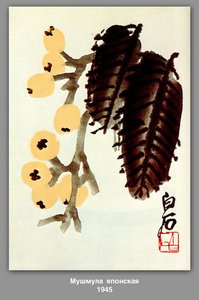 Loquat — Qi Baishi