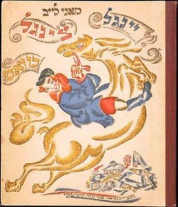 Book Cover For 'ingle-tsingl-khvat' By Mani Leib — El Lissitzky