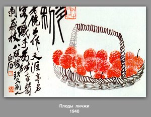 Lychee Fruit — Qi Baishi