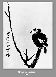 Bird In A Tree — Qi Baishi