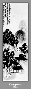 Cypresses — Qi Baishi