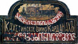 Signboard "store Of Kakhetian Wine "kardanakhi" (sighboard For Sozashvili) — Niko Pirosmani