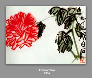 Chrysanthemum — Qi Baishi